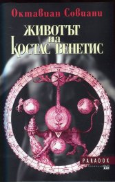Животът на Костас Венетис