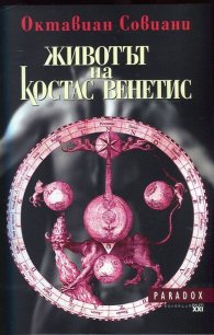 Животът на Костас Венетис