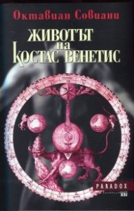 Животът на Костас Венетис