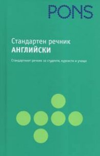 Стандартен речник Английско-български / Българско-английски