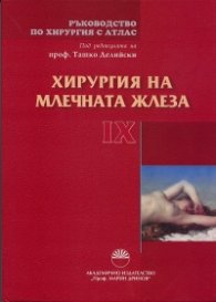 Ръководство по хирургия с атлас Т.IX: Хирургия на млечната жлеза