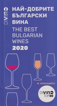 Di Vino Guide 2020 Най-добрите български вина/ The best bulgarian wines + класация