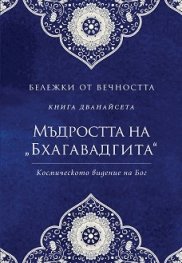 Мъдростта на "Бхагавадгита": Космическото видение на Бог" Кн.12 от Бележки от вечността