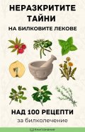Неразкритите тайни на билковите лекове