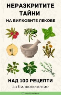 Неразкритите тайни на билковите лекове