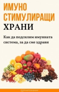 Имуностимулиращи храни