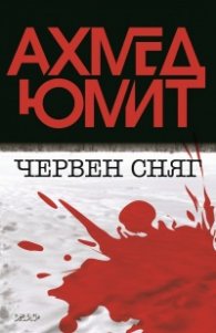 Червен сняг