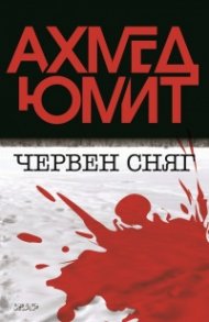 Червен сняг