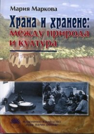 Храна и хранене: между природа и култура