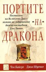 Портите на Дракона: Постигане на Великото Дао-пътят на съвременния даоски наставник Уан Ли