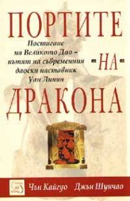 Портите на Дракона: Постигане на Великото Дао-пътят на съвременния даоски наставник Уан Ли