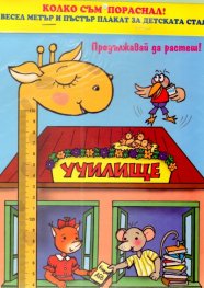 Колко съм пораснал! Весел метър и пъстър плакат за детската стая