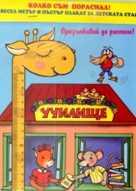 Колко съм пораснал! Весел метър и пъстър плакат за детската стая