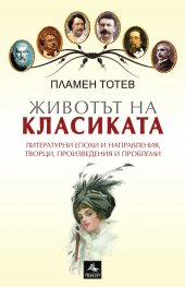 Животът на класиката