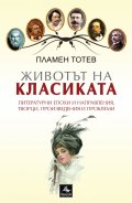 Животът на класиката