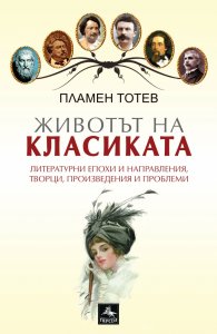 Животът на класиката