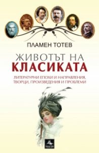 Животът на класиката
