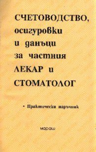 Счетоводство на частния лекар и стоматолог/Мараш