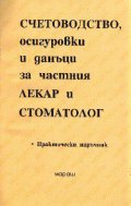 Счетоводство на частния лекар и стоматолог/Мараш