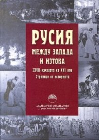 Русия между Запада и Изтока. XVIII - началото на XXI век. Страници от историята
