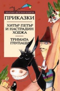 Приказки: Хитър Петър и Настрадин Ходжа. Тримата глупаци