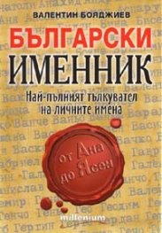 Български именник: Най-пълният тълкувател на личните имена