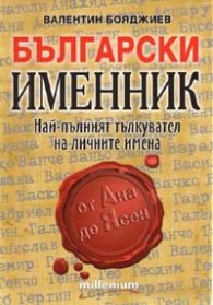 Български именник: Най-пълният тълкувател на личните имена