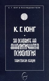 За основите на аналитичната психология. Тавистокски лекции