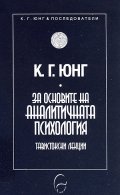 За основите на аналитичната психология. Тавистокски лекции