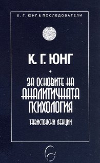 За основите на аналитичната психология. Тавистокски лекции