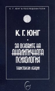 За основите на аналитичната психология. Тавистокски лекции