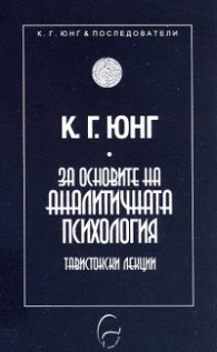 За основите на аналитичната психология. Тавистокски лекции