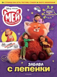 Мей червената панда:Забава с лепенки