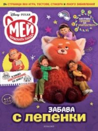 Мей червената панда:Забава с лепенки
