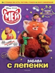 Мей червената панда:Забава с лепенки