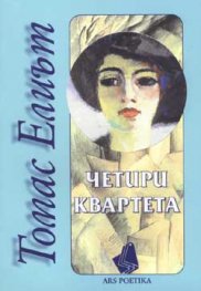 Четири квартета