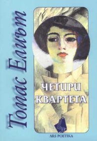 Четири квартета