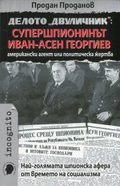 Делото "Двуличник": Супершпионинът Иван-Асен Георгиев - американски агент или политическа жертва