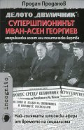 Делото "Двуличник": Супершпионинът Иван-Асен Георгиев - американски агент или политическа жертва