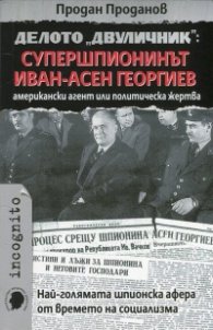 Делото "Двуличник": Супершпионинът Иван-Асен Георгиев - американски агент или политическа жертва
