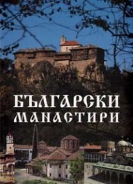 Български манастири / м.к.