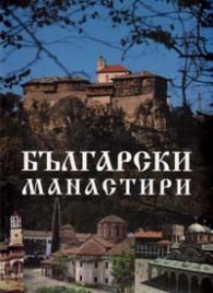 Български манастири / м.к.
