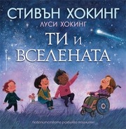 Ти и Вселената