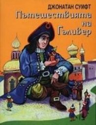 Пътешествията на Гъливер