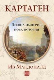Картаген: древна империя, нова история
