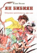 Ян Бибиян:Невероятните приключ.на едно хлапе