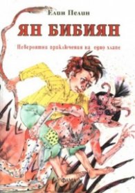 Ян Бибиян:Невероятните приключ.на едно хлапе