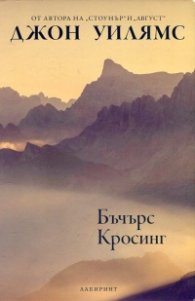 Бъчърс Кросинг