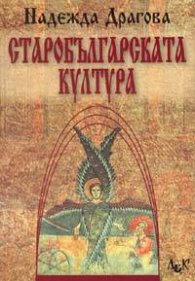 Старобългарската култура