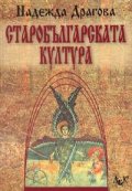 Старобългарската култура
